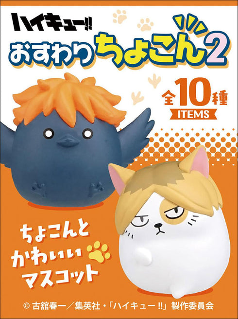 『ハイキュー!!』【食玩】おすわりちょこん 2【BOX】